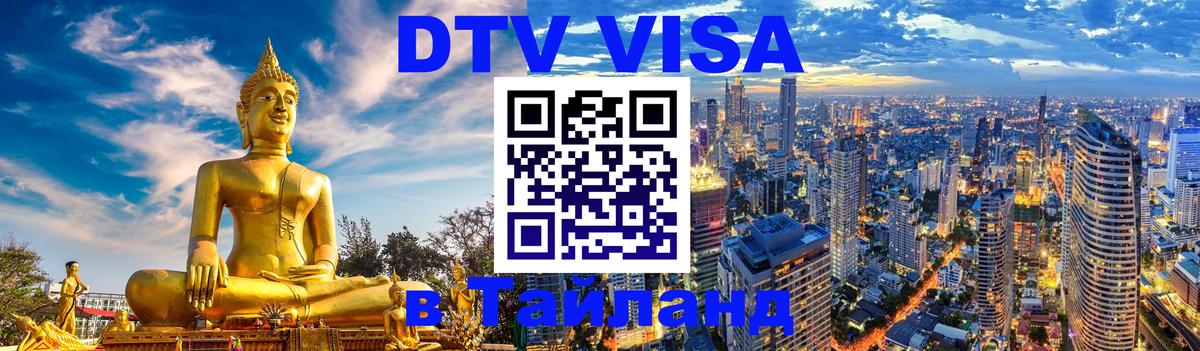 DTV Visa Thailand — прайс и условия, виза без дополнительных документов - Астрахань 