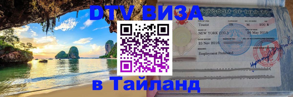 Как сделать DTV визу в Тайланд 